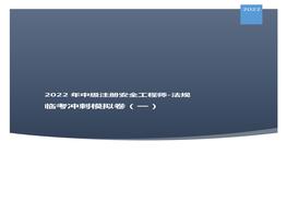 2022中級注安臨考沖刺模擬卷：法規(guī)一pdf