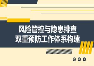 風(fēng)險(xiǎn)隱患雙重預(yù)防工作體系構(gòu)建（42頁）pptx