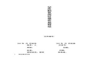 空壓制氮安全操作規(guī)程（13頁）docx