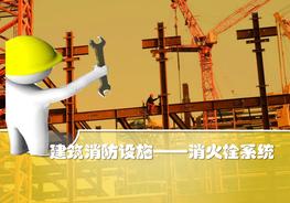建筑消防設(shè)施——消火栓系統(tǒng)pptx