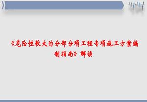 《危險(xiǎn)性較大的分部分項(xiàng)工程專項(xiàng)施工方案編制指南》解讀pptx