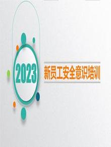 2023新員工安全意識(shí)培訓(xùn)（109頁）pptx