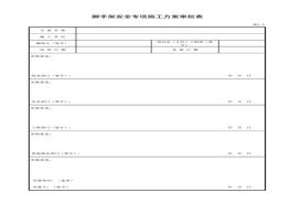 腳手架安全專項施工方案審批表xls