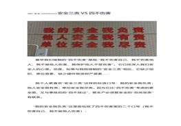 安全三責(zé)VS四不傷害docx