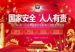 全民國家安全教育日主題宣傳（22頁）pptx