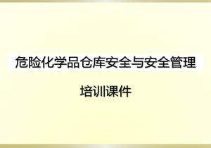 危險化學品倉庫安全與安全管理培訓課件pptx