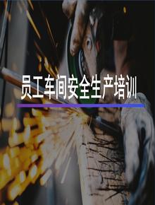 員工車間安全生產(chǎn)培訓pptx