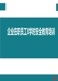 企業(yè)在職員工8學時安全教育培訓(xùn)(1)pptx