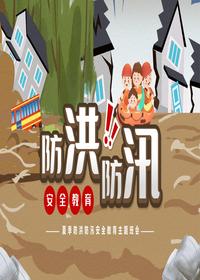 防洪防汛安全教育pptx