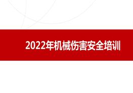 機(jī)械傷害安全培訓(xùn)（2022年度）pptx