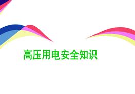 高壓用電安全知識(shí)pptx