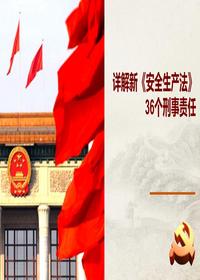  新《安全生產法》36個刑事責任pptx