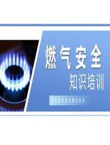燃氣使用安全警示培訓丨53頁pptx
