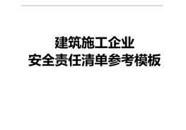 建筑施工企業(yè)安全責(zé)任清單參考模板（53頁）doc