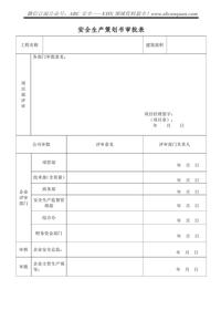 建筑施工大型項(xiàng)目安全生產(chǎn)策劃書doc