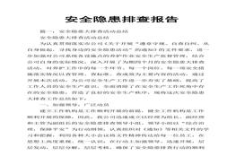 安全隱患排查報告(2)docx