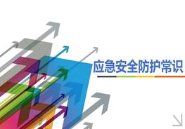 應急安全防護常識pptx
