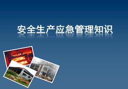 安全生產(chǎn)應(yīng)急管理知識(shí)pptx