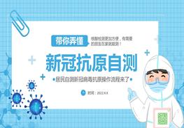 帶你弄懂新冠抗原自測pptx