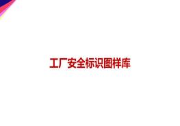 工廠安全標識圖樣庫ppt