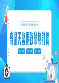 高溫天警惕致命熱射病pptx