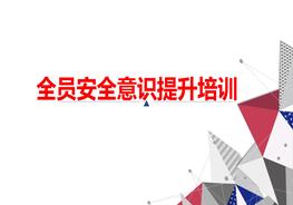 全員安全意識(shí)提升培訓(xùn)ppt