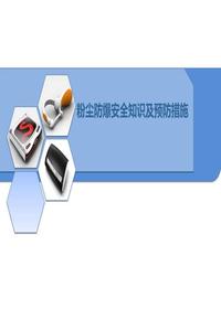 粉塵爆炸安全知識及預(yù)防措施pptx