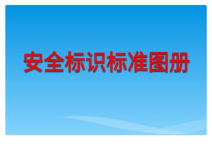 2022最新安全標(biāo)識(shí)、標(biāo)志標(biāo)準(zhǔn)圖冊(cè)（106頁(yè)）pptx