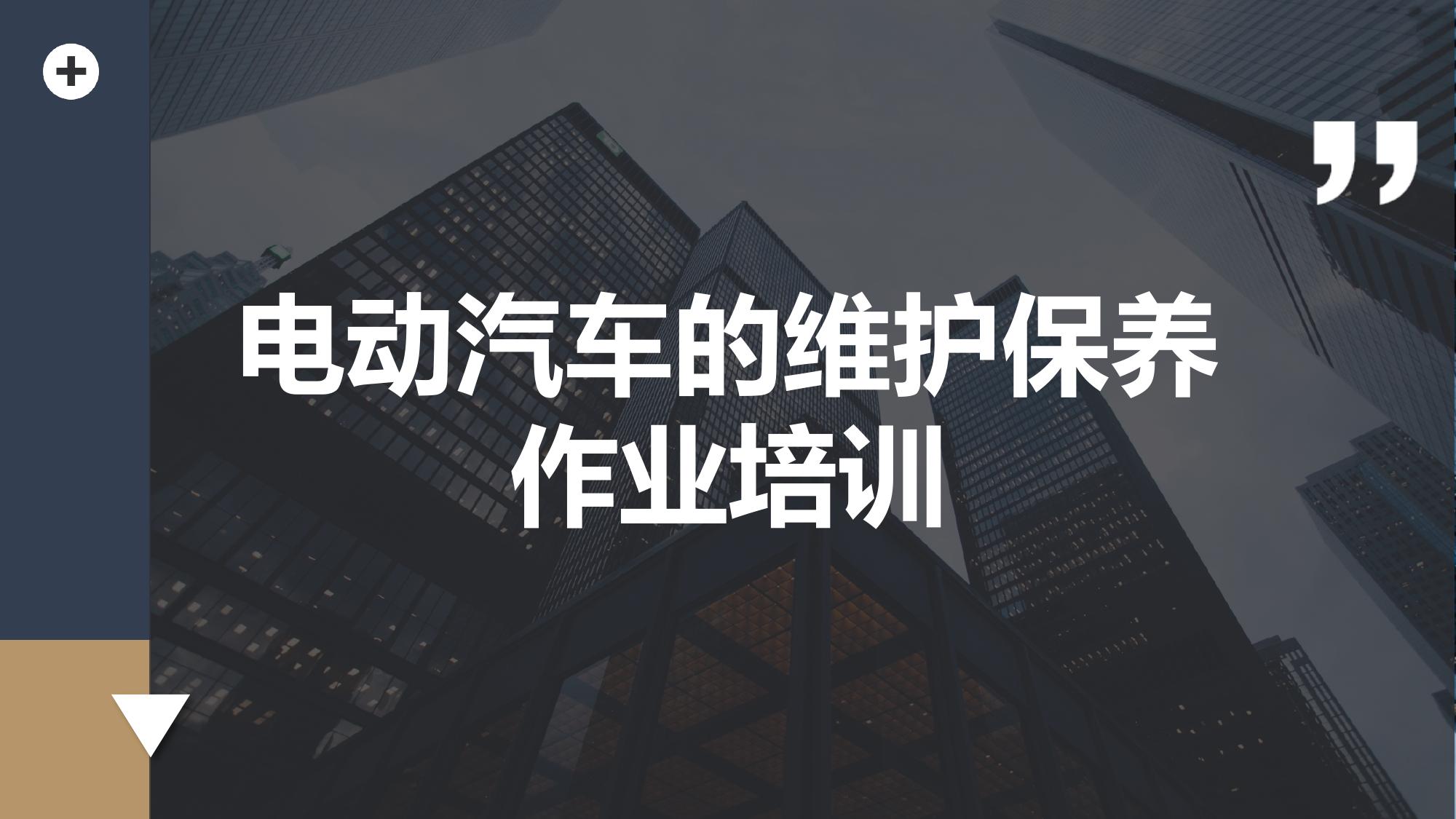 電動汽車的維護保養(yǎng)作業(yè)培訓(xùn)pptx