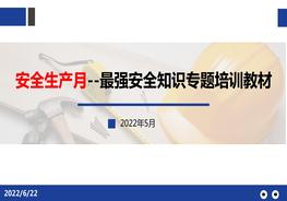 安全生產(chǎn)月--最強安全知識專題培訓教材pptx
