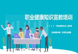 《職業(yè)病防治法》宣傳周：職業(yè)健康知識宣教培訓pptx