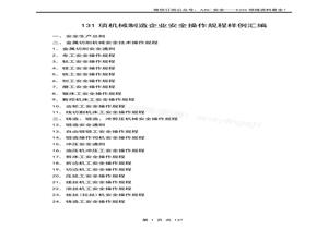 131項機械制造企業(yè)安全操作規(guī)程樣例匯編docx