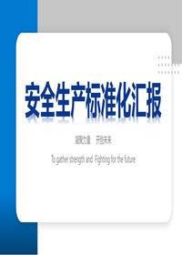 安全生產(chǎn)標(biāo)準(zhǔn)化匯報(bào)pptx