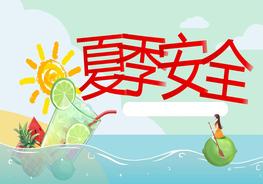 夏季安全pptx