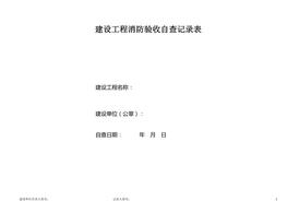 消防驗(yàn)收自查記錄表docx