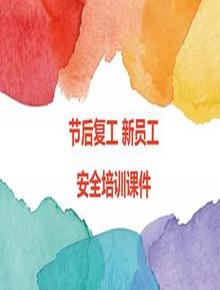 企業(yè)節(jié)后開工新員工入廠培訓(xùn)課件（46頁）pptx