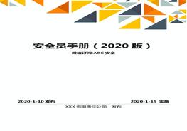 圖文并茂！員工安全知識(shí)手冊（2022版）第3部分：通用安全員手冊doc