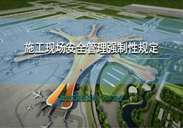 施工現(xiàn)場安全管理強制性規(guī)定pptx