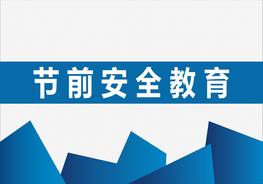 節(jié)前安全教育（47頁）pptx