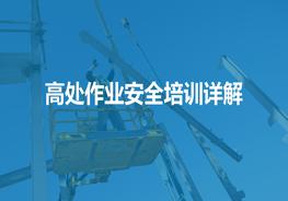 高處作業(yè)安全講解培訓(1)ppt