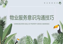 物業(yè)服務(wù)意識(shí)溝通技巧pptx