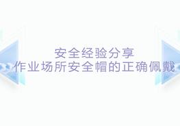  作業(yè)場所安全帽的正確佩戴pptx