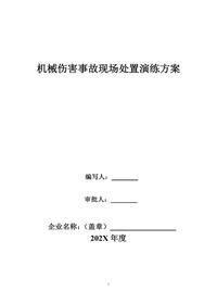 機械、火災、車輛、觸電傷害現(xiàn)場處置演練方案docx