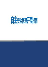 如何開展自主安全管理（73頁）pptx