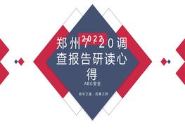 鄭州7·20調(diào)查報(bào)告研讀心得）pptx