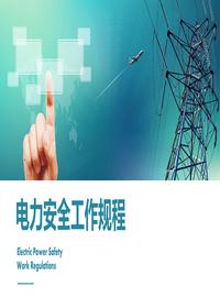 電力安全工作規(guī)程pptx