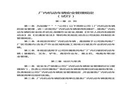 廠內機動車輛安全管理規(guī)定(試行)doc