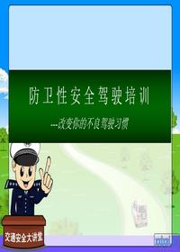 防御性安全駕駛培訓(xùn)ppt課件ppt