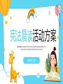 憲法晨讀活動方案pptx