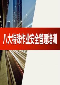 八大特殊作業(yè)安全管理培訓(xùn)（66頁） (1)pptx